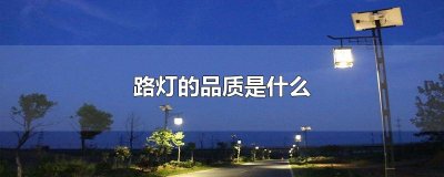 ​路灯的品质是什么