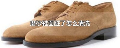 ​磨砂鞋面脏了怎么清洗
