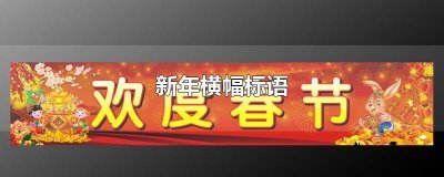 ​新年横幅标语