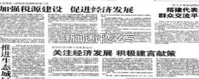 ​新闻述评怎么写