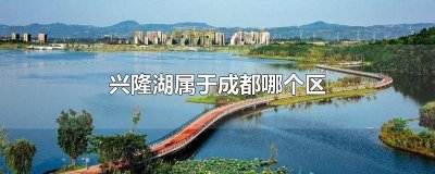​兴隆湖属于成都哪个区