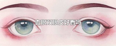 ​杏眼单眼皮好看还是双眼皮好看 杏眼适合双眼皮还是单眼皮