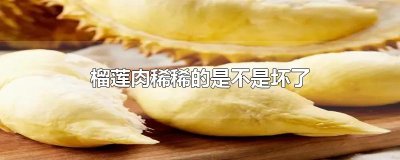 ​榴莲肉稀稀的是不是坏了