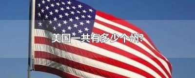 ​美国一共有多少个州?