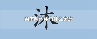 ​男孩叫沐沐有什么寓意