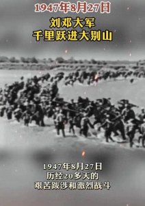 ​1947年挺进大别山：解放战争的战略转折点