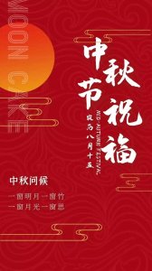 ​50幅中秋佳节祝福图片｜月美人团圆！热烈庆祝中国的传统节日
