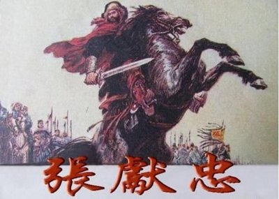 ​张献忠屠川事件是怎样的？具体屠杀了多少四川人？