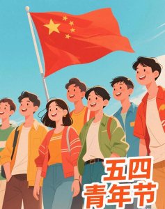 ​五四青年节的起源与教育意义及新时代青年担当