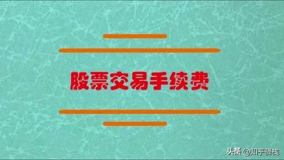 ​股票交易手续费详解！一万元股票会产生多少手续费？