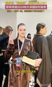 ​太养眼了，俄罗斯美女模特来哈尔滨了，笑死在网友评论区里！