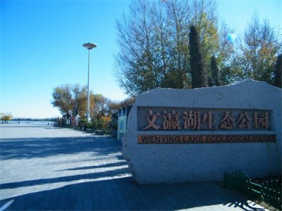 ​山西大同文瀛湖生态公园