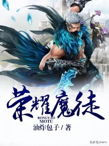 ​「阅读笔记」油炸包子笔下的五本异世穿越文