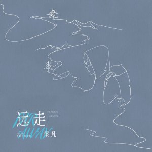 ​梁凡新歌《远走》发行，渴望牵手同行