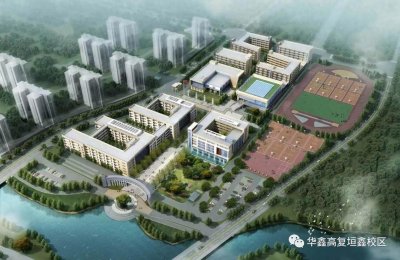 ​赢在高复，再战高考！华鑫高复垣鑫校区重新起航！