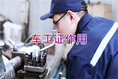 ​车工是干什么的？车工证有什么用