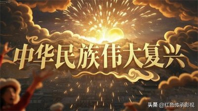 ​“伟大复兴”究竟复兴什么？解码中国千年文明的现代答案