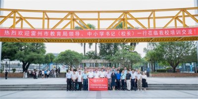 ​雷州市50名中小学校领导来穗学习！推动基础教育高质量发展