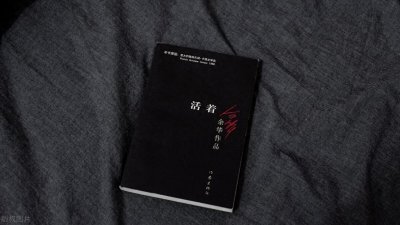 ​余华的《活着》讲述到底讲述了什么？