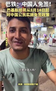 ​震撼！巴基斯坦将对中国公民实行免签政策，这重大改革再掀波澜！