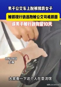 ​公交车惊现变态，男子脱裤暴露隐私部位，紧贴女子身体。