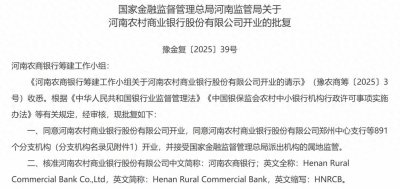 ​25家机构新设合并，这家新银行来了！