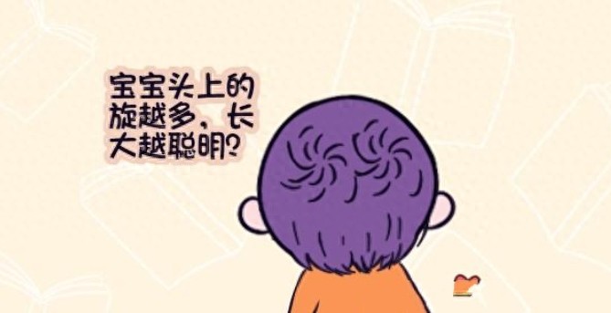 头上的旋有什么讲究,越多越聪明?其实智商跟这4个因素有关