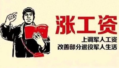 ​军人工资有“护城河”， 两年小涨五年大涨，不直接挂钩地方公务员