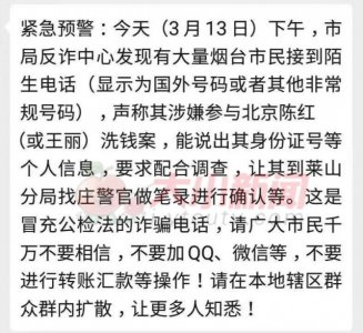 ​老套骗局卷土重来！烟台人你昨天收到这个诈骗电话了吗