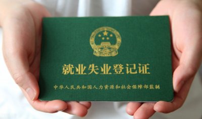 ​办理了失业证有什么作用？