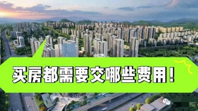 ​买房的你，必须了解的税费知识！买房要交哪些税？什么时候交？