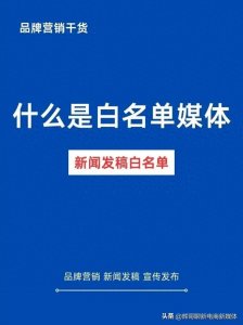 ​今天跟大家解析下什么是白名单媒体？