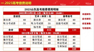 ​2023年山东高考报名缴费详细说明