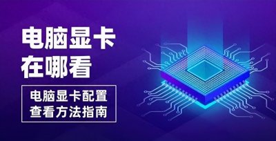 ​电脑显卡配置怎么看，显卡查看的四种方法介绍