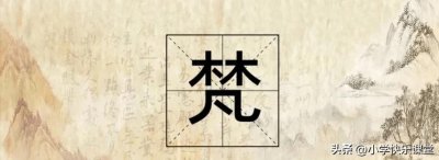 ​“梵”字不读“fán”，原来一直都读错了，你知道它的正确读音吗