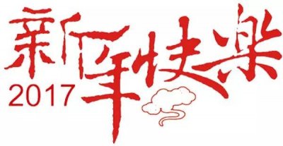 ​2017元旦晚会｜精彩内容抢先看……