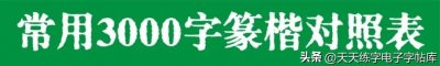 ​常用3000字篆楷对照表，有了此表练小篆体不怕写不好