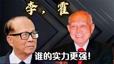 ​有人敢动李嘉诚，为什么没人敢动霍家？看了明白什么是真正实力