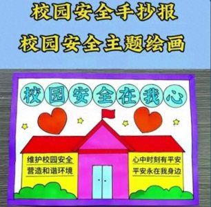 ​校园安全记心中 校园安全手抄报合集及手抄报内容摘要
