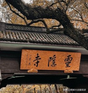 ​2024年杭州灵隐寺游玩攻略该如何做？建议龙年采取新礼佛路线！