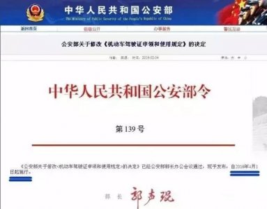 ​官方发布公安部139号令，驾照新规4月1日起实施！