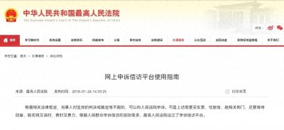 ​信访你还亲力亲为？来自最高院网上申请信访平台使用指南值得收藏