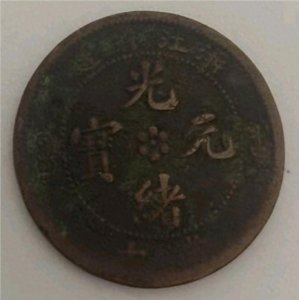 ​家族传承的浙江省造光绪元宝，当十之珍再现江湖