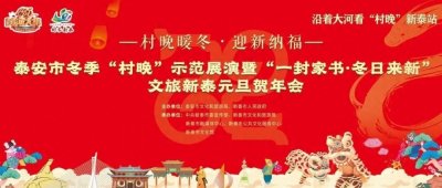 ​直播预告！今晚新泰影剧院，一起看“村晚”跨年～