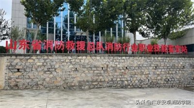 ​山东消防鉴定站：已做好迎接验收的准备工作