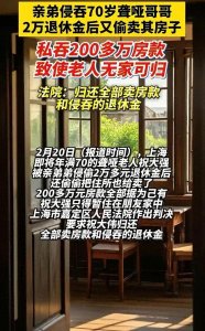 ​70岁老人养老钱被亲弟私吞，卖房巨款哪去了？