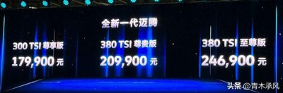 ​17.99万起售，全新大众迈腾上市，这个价格很有自信