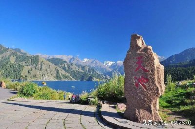 ​新疆天山天池