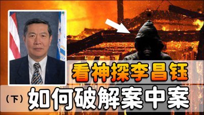 ​、华人神探”李昌钰：靠2块鸡骨头找出凶手，10年悬案告破