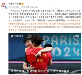 ​体育总局：坚决遏制体育“饭圈化”愈演愈烈态势